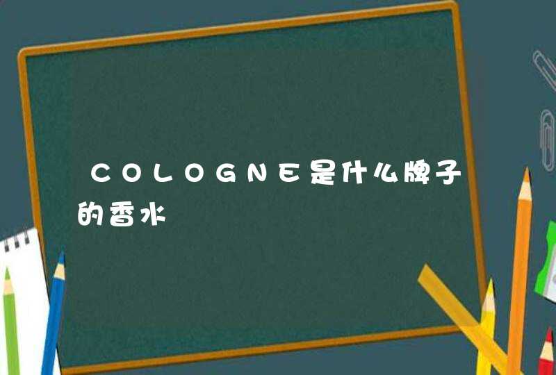 COLOGNE是什么牌子的香水,第1张