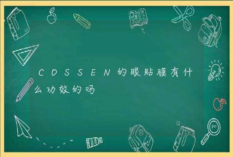 COSSEN的眼贴膜有什么功效的吗,第1张