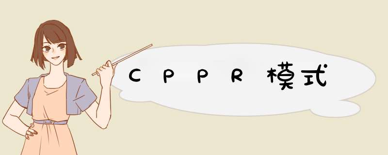 CPPR模式,第1张
