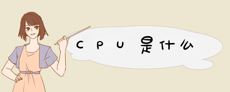 CPU是什么,第1张