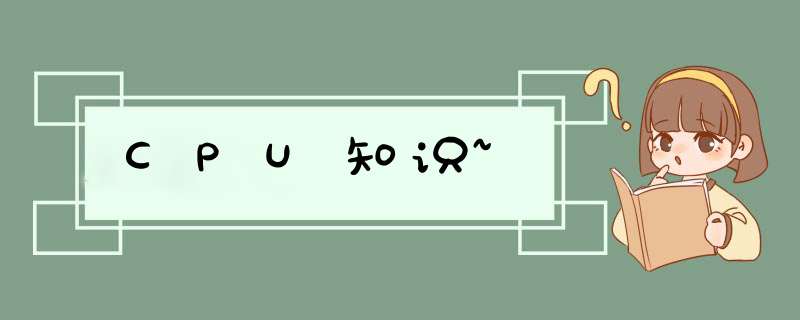 CPU知识~,第1张 CPU知识~,第1张