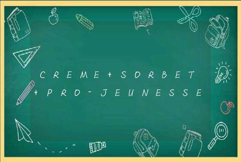 CREME SORBET PRO-JEUNESSE PRO-YOUTH SORBET CREME 这个是迪奥护肤品的什么，中文翻译,第1张