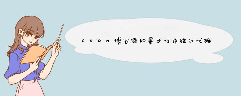 CSDN博客添加量子恒道统计代码步骤,第1张 CSDN博客添加量子恒道统计代码步骤,第1张