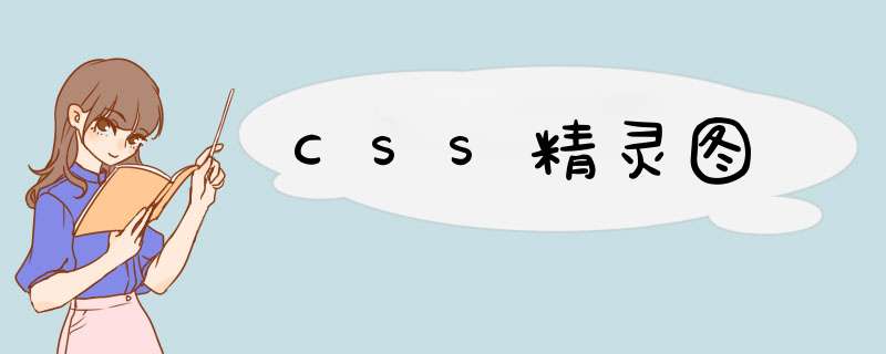 CSS精灵图,第1张