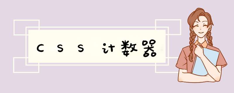 CSS计数器,第1张