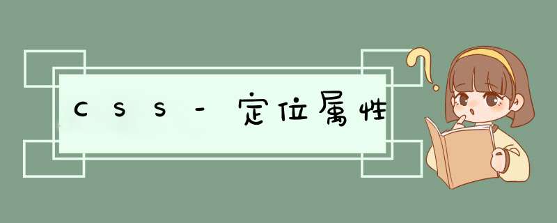 CSS-定位属性,第1张 CSS-定位属性,第1张