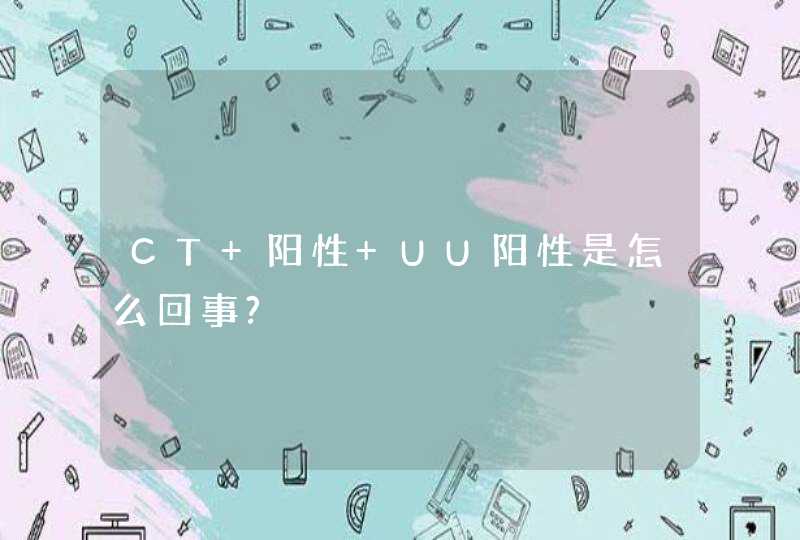 CT 阳性 UU阳性是怎么回事?,第1张