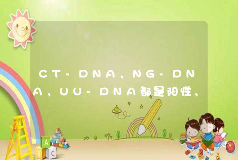 CT-DNA，NG-DNA，UU-DNA都是阳性，是哪种性病,第1张