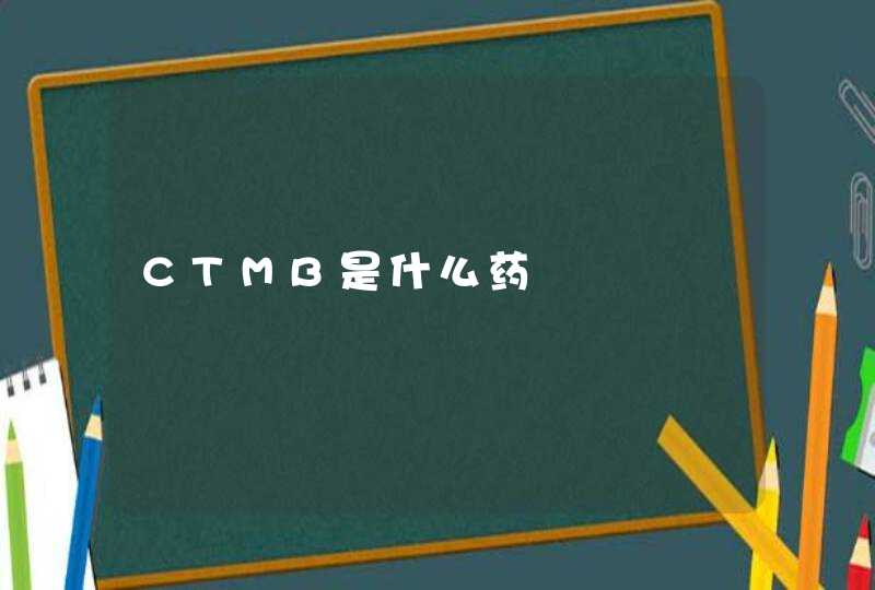 CTMB是什么药,第1张