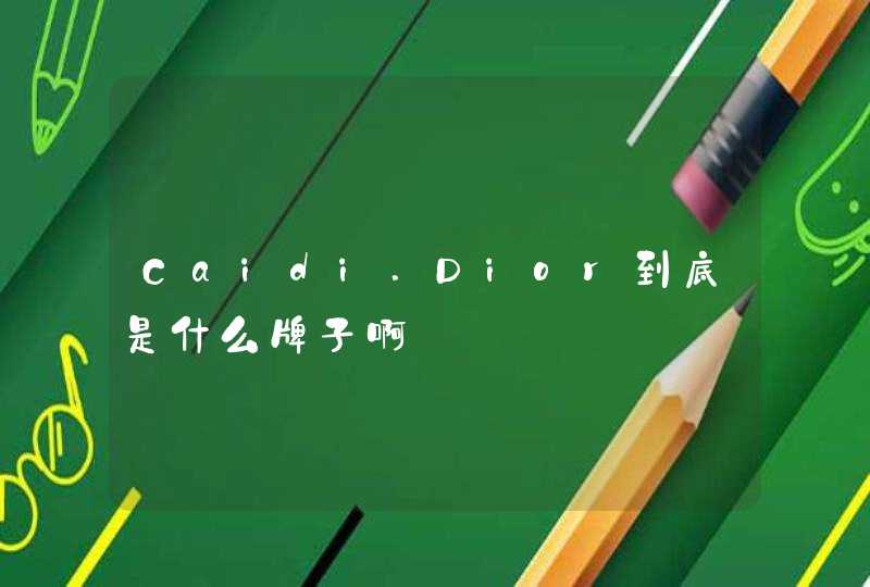 Caidi.Dior到底是什么牌子啊,第1张