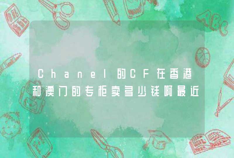 Chanel的CF在香港和澳门的专柜卖多少钱啊最近想买呢,第1张