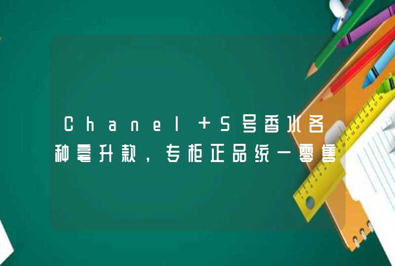 Chanel 5号香水各种毫升款，专柜正品统一零售价各是多少,第1张