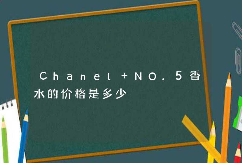 Chanel NO.5香水的价格是多少,第1张