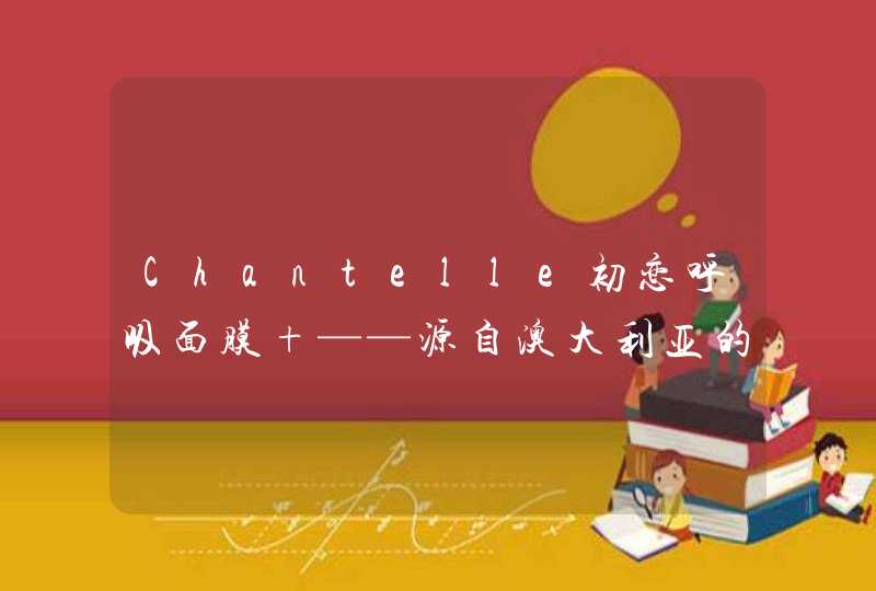 Chantelle初恋呼吸面膜 ——源自澳大利亚的年轻护肤秘密,第1张