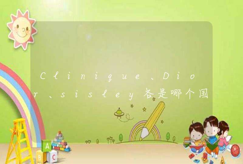 Clinique、Dior、sisley各是哪个国家的？,第1张