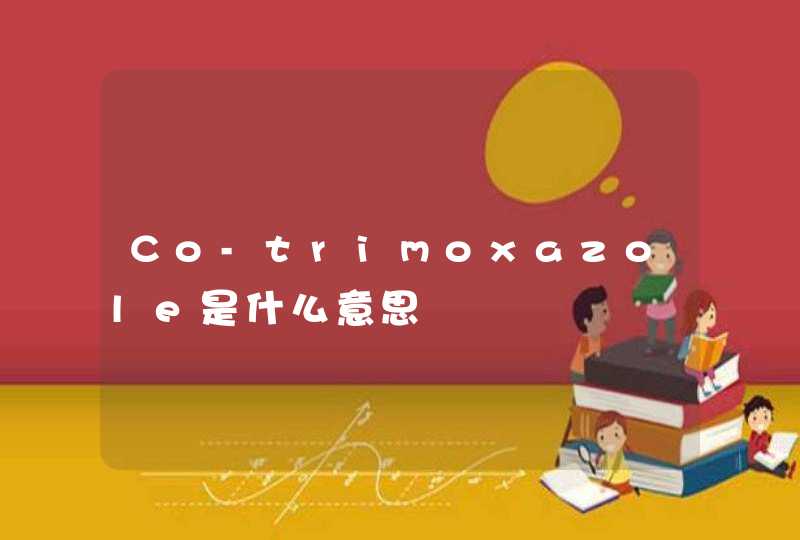 Co-trimoxazole是什么意思,第1张