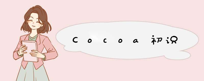 Cocoa初识,第1张