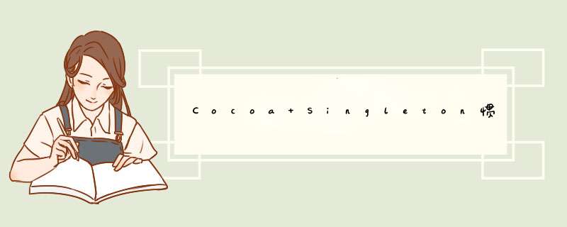Cocoa Singleton惯例,第1张