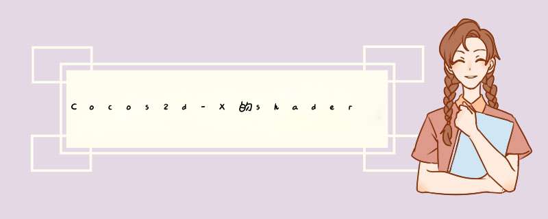 Cocos2d-X的shader,第1张 Cocos2d-X的shader,第1张