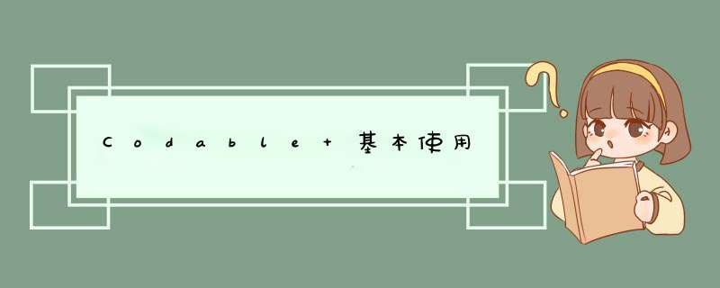 Codable 基本使用,第1张