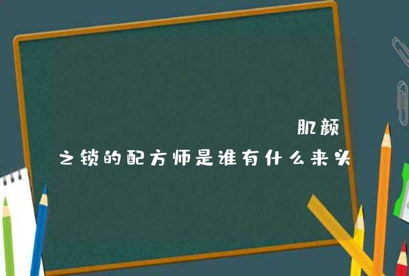 Color Lock肌颜之锁的配方师是谁有什么来头,第1张