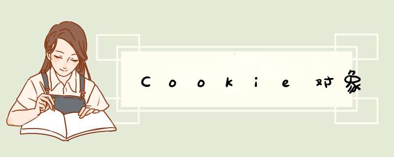 Cookie对象,第1张