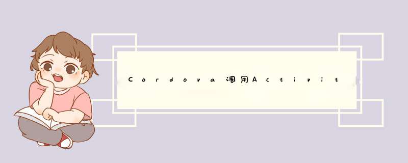 Cordova调用Activity,第1张