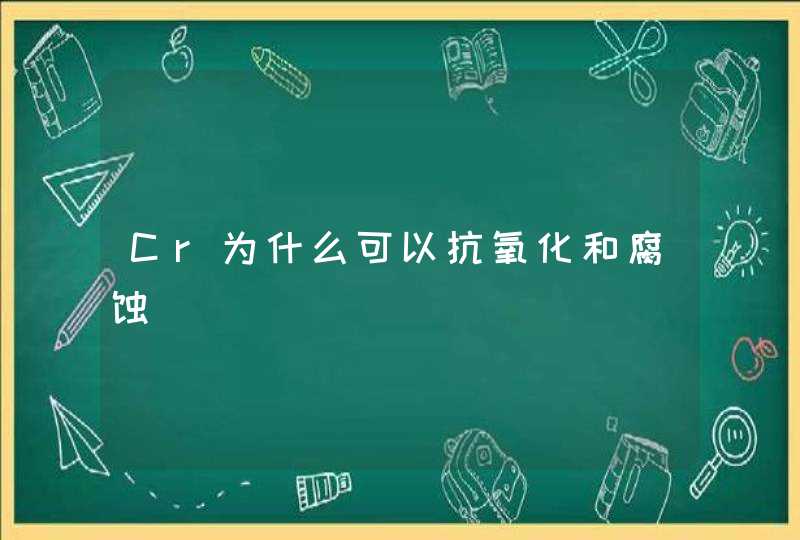 Cr为什么可以抗氧化和腐蚀,第1张