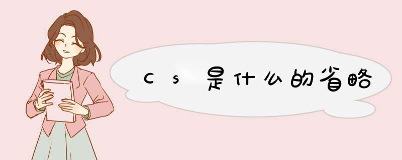 Cs是什么的省略,第1张