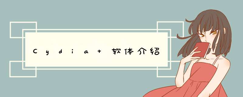 Cydia 软体介绍,第1张