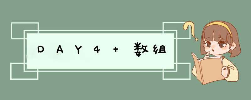 DAY4 数组,第1张