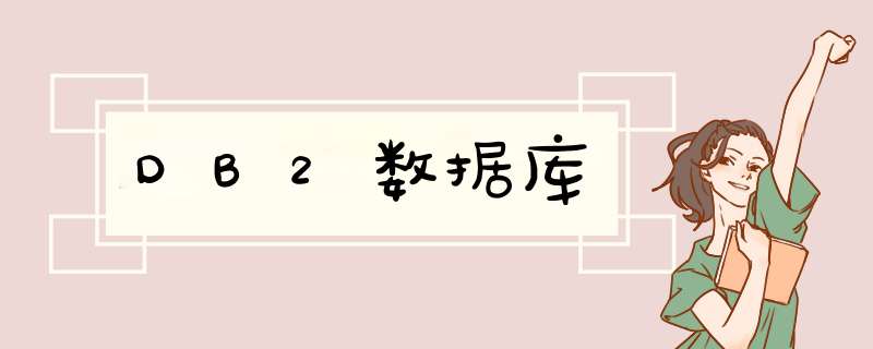 DB2数据库,第1张 DB2数据库,第1张