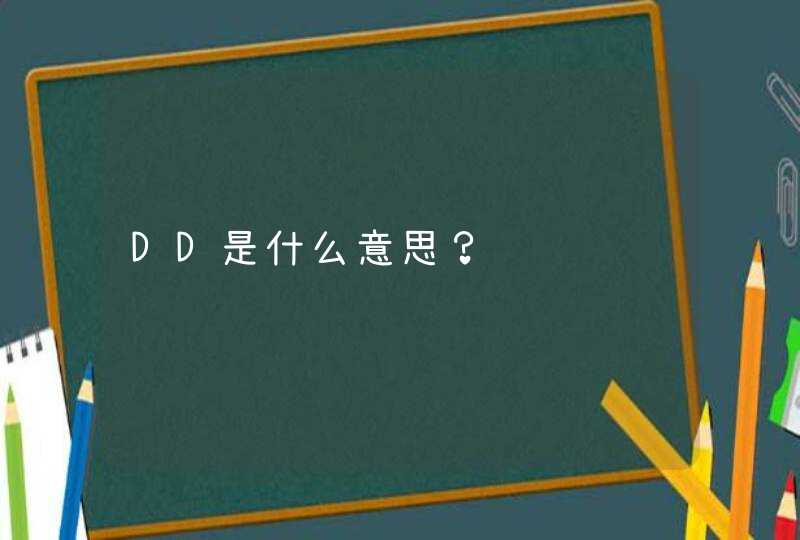 DD是什么意思？,第1张