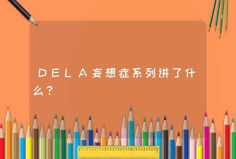 DELA妄想症系列讲了什么？,第1张