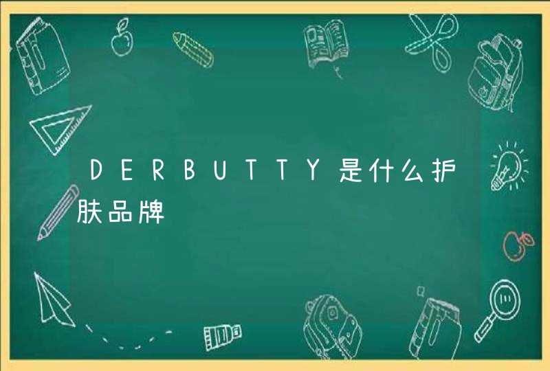 DERBUTTY是什么护肤品牌,第1张