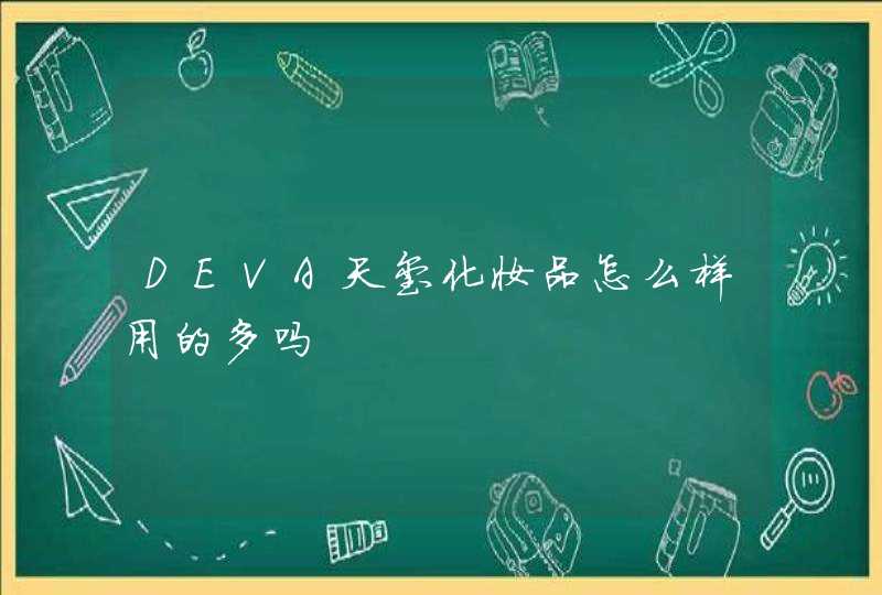 DEVA天玺化妆品怎么样用的多吗,第1张