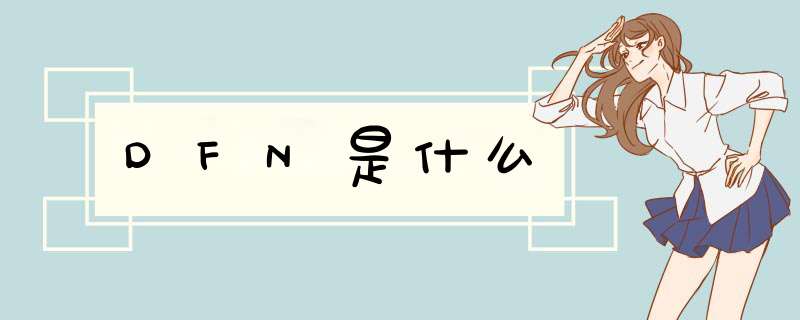 DFN是什么,第1张 DFN是什么,第1张