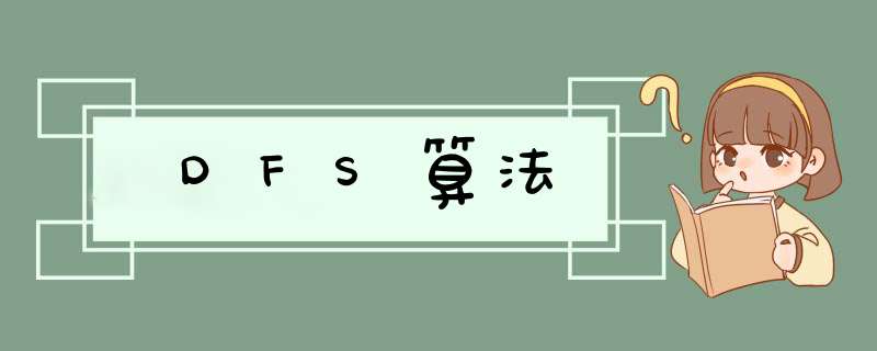 DFS算法,第1张