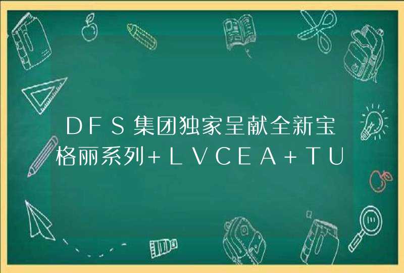 DFS集团独家呈献全新宝格丽系列 LVCEA TUBOGAS系列向意大利典雅隽永致敬,第1张