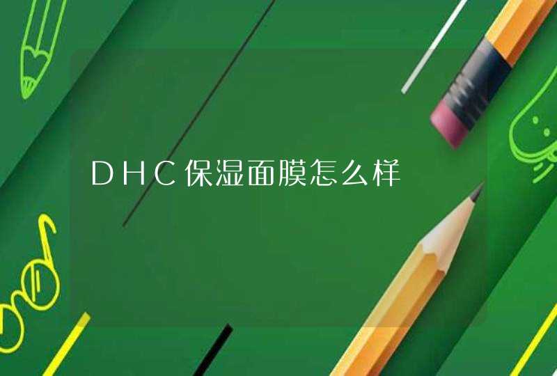 DHC保湿面膜怎么样,第1张