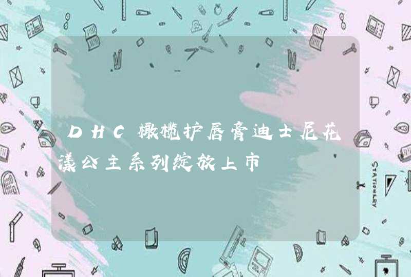 DHC橄榄护唇膏迪士尼花漾公主系列绽放上市,第1张