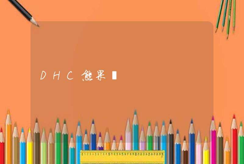 DHC熊果苷,第1张