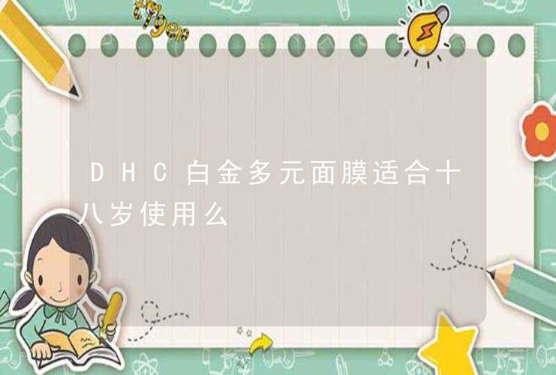 DHC白金多元面膜适合十八岁使用么,第1张