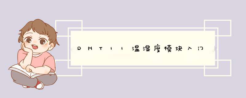 DHT11温湿度模块入门,第1张