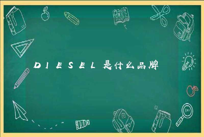 DIESEL是什么品牌,第1张