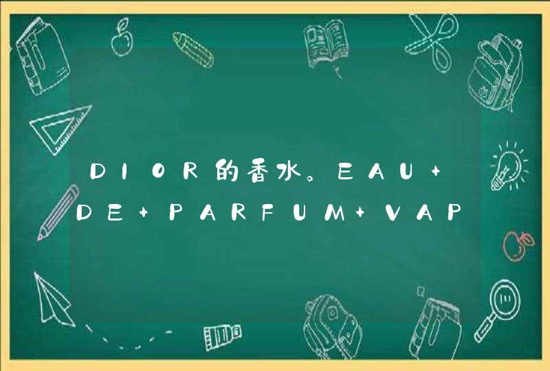 DIOR的香水。EAU DE PARFUM VAPORISATEUR NATURAL SPRAY是哪一款大概多少钱,第1张