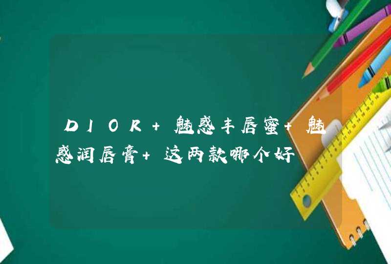 DIOR 魅惑丰唇蜜 魅惑润唇膏 这两款哪个好,第1张