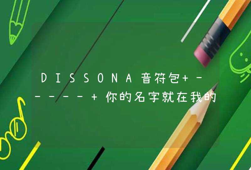 DISSONA音符包 ----- 你的名字就在我的音乐里,第1张