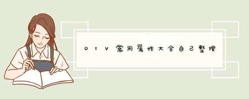 DIV常用属性大全自己整理,第1张