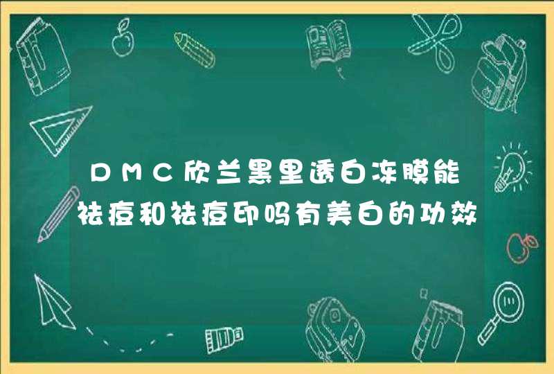 DMC欣兰黑里透白冻膜能祛痘和祛痘印吗有美白的功效吗还有多久用一次,第1张